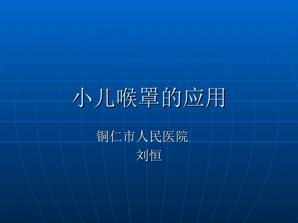 小儿喉罩的应用PPT培训课件_第1页