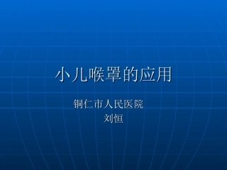 小儿喉罩的应用PPT培训课件