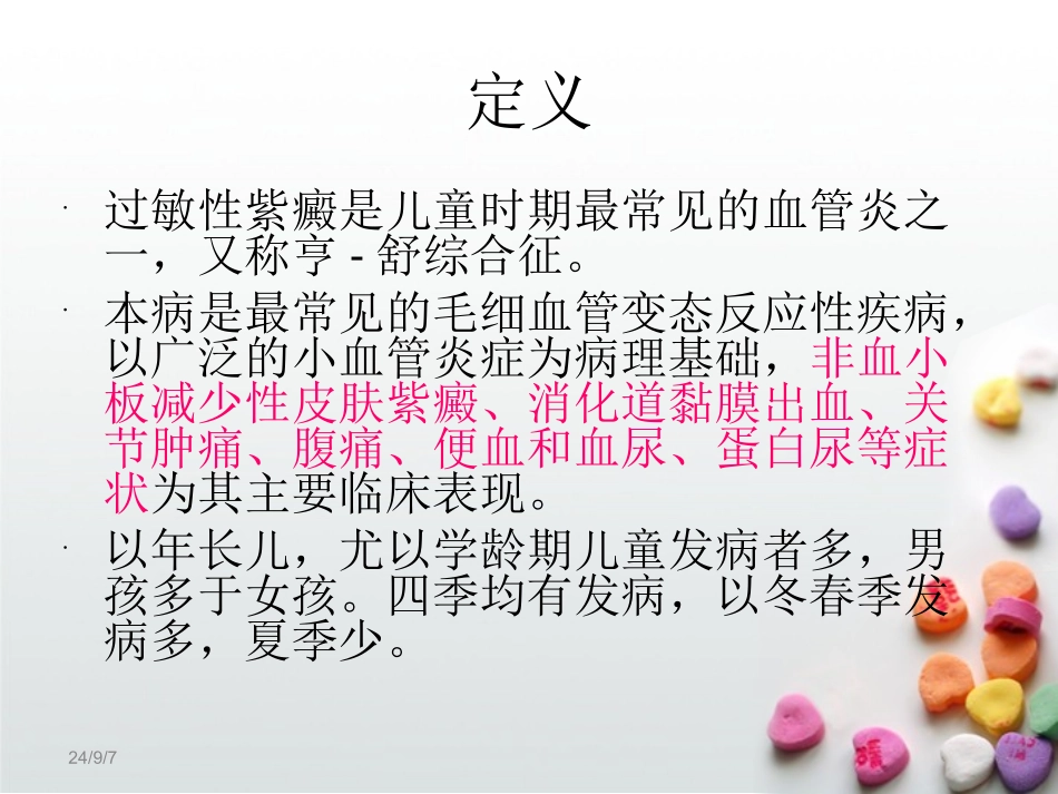 小儿过敏性紫癜PPT培训课件_第2页
