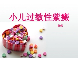 小儿过敏性紫癜PPT培训课件