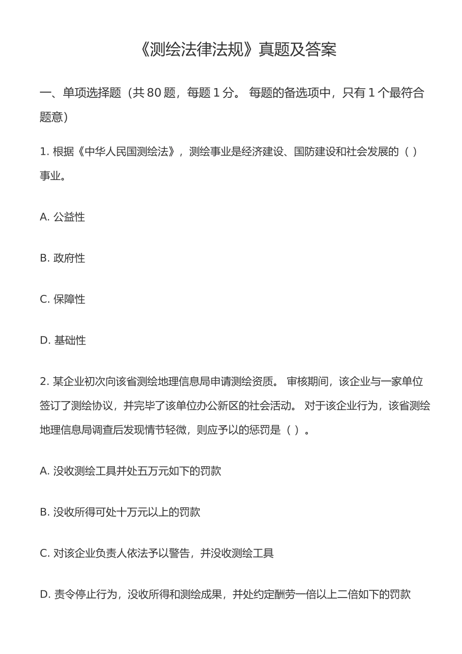 2024年注册测绘师法律法规真题答案及详细解析_第1页