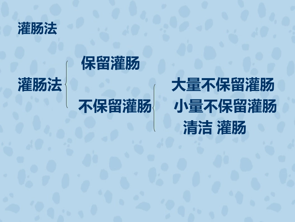 小儿灌肠方法PPT培训课件_第2页