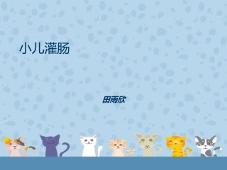 小儿灌肠方法PPT培训课件