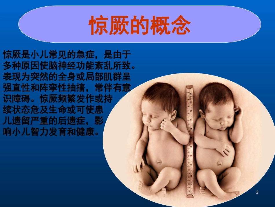 小儿高热惊厥PPT培训课件_第2页