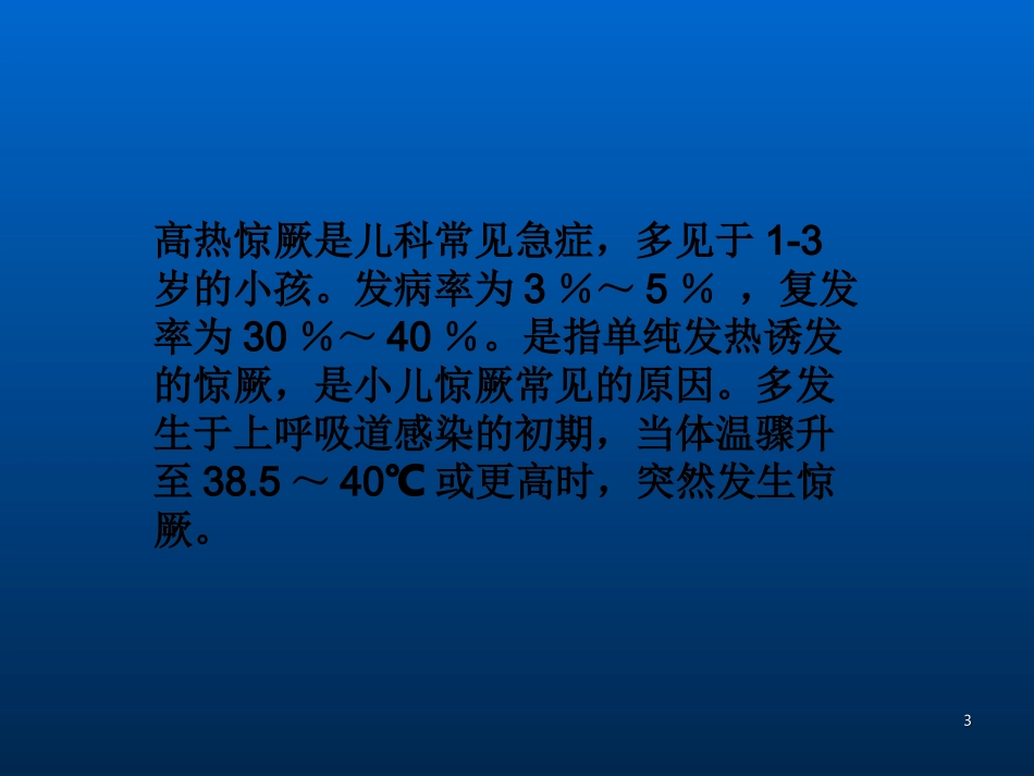 小儿高热惊厥PPT培训课件_第3页