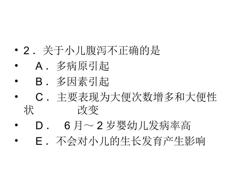 小儿腹泻试题PPT培训课件_第2页