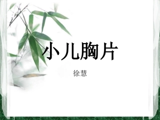 小儿肺炎胸片PPT培训课件