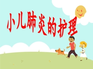 小儿肺炎的护理PPT培训课件
