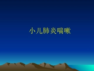 小儿肺炎喘嗽PPT培训课件