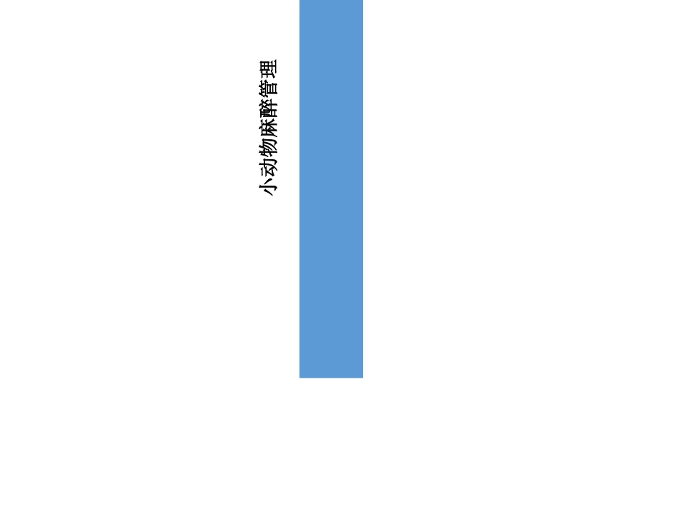 小动物麻醉管理PPT培训课件_第1页