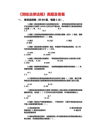 2024年注册测绘师法律法规真题及答案
