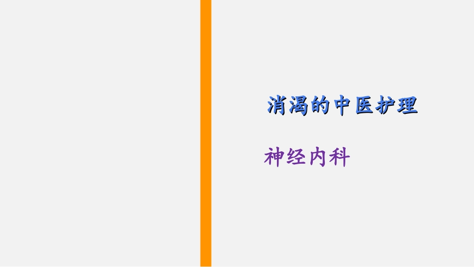 消渴的中医护理PPT培训课件_第2页