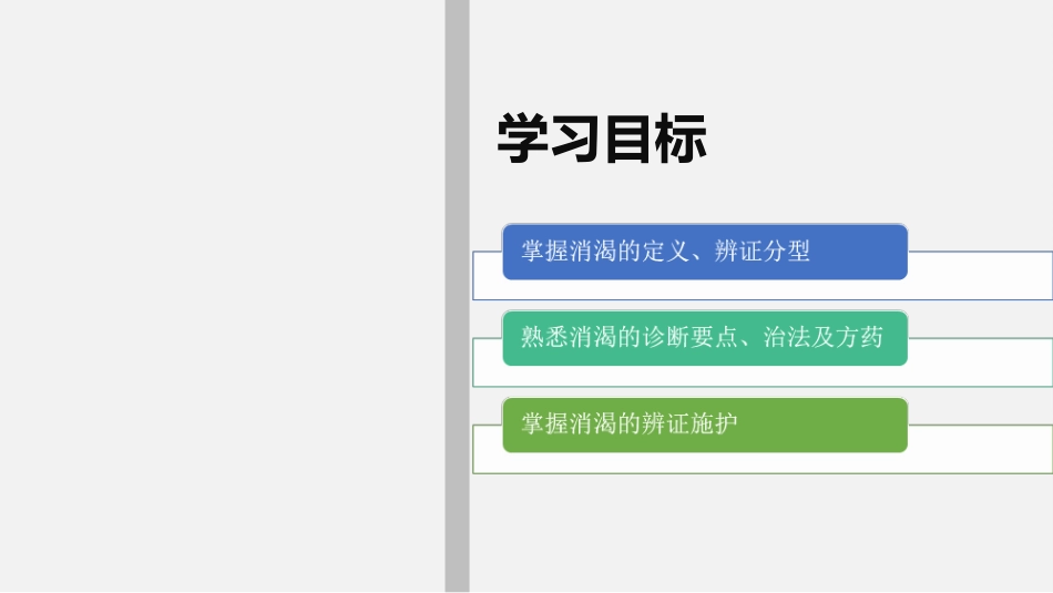 消渴的中医护理PPT培训课件_第3页