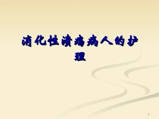 消化性溃疡护理PPT培训课件