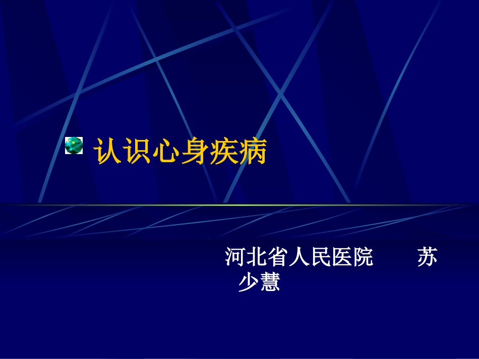 消化道心身疾病PPT培训课件_第1页