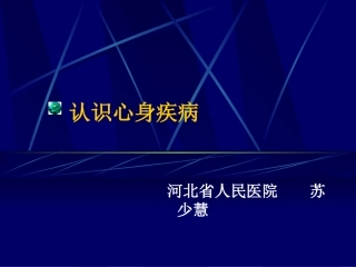 消化道心身疾病PPT培训课件