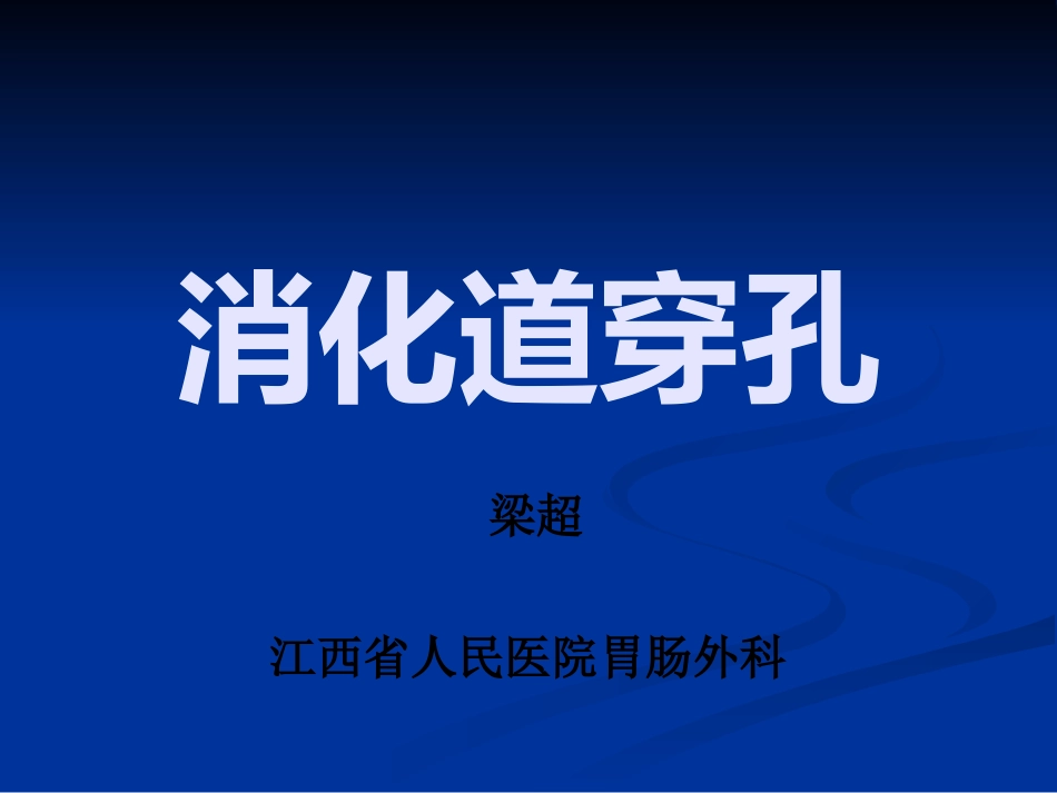 消化道穿孔资料PPT培训课件_第1页