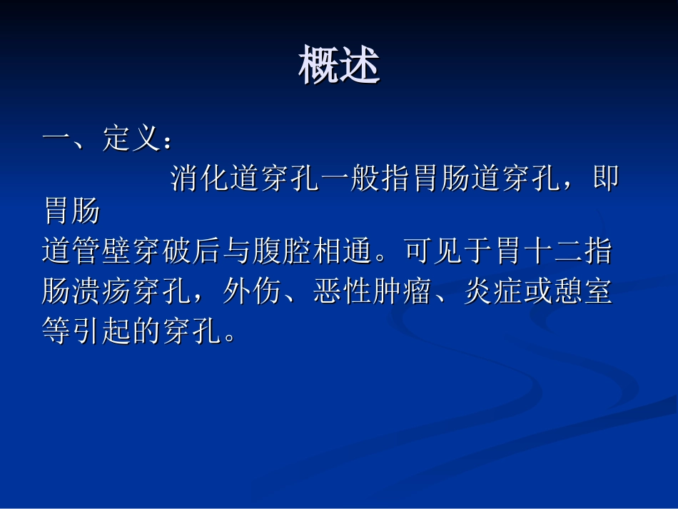 消化道穿孔资料PPT培训课件_第2页