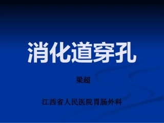 消化道穿孔资料PPT培训课件