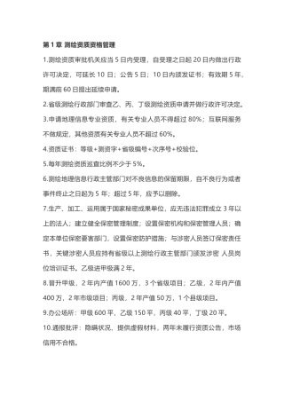 2024年注册测绘师法律法规知识点汇总