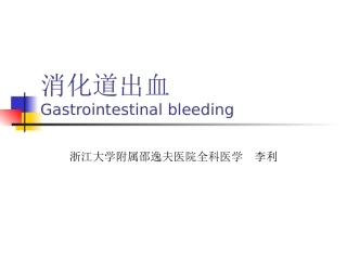 消化道出血分析PPT培训课件