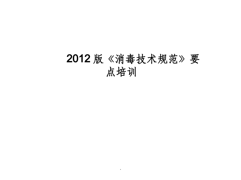 消毒技术规范PPT培训课件_第1页