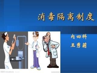 消毒隔离制度PPT培训课件