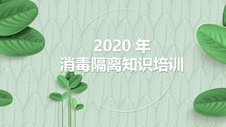 消毒隔离知识PPT培训课件_第1页