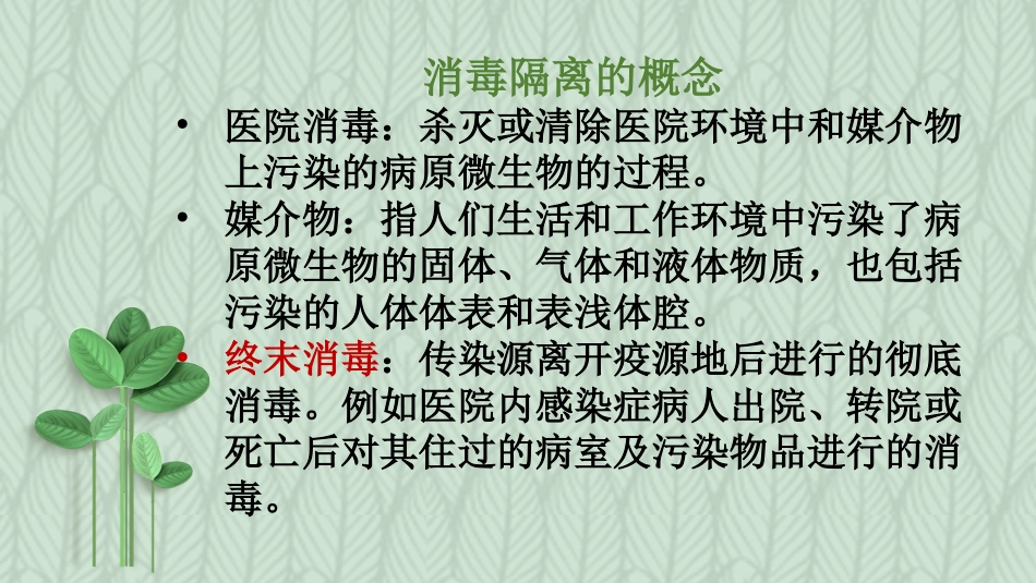 消毒隔离知识PPT培训课件_第2页