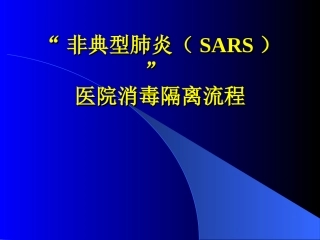消毒隔离流程PPT培训课件