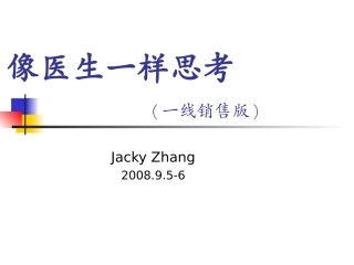 像医生一样思考PPT培训课件