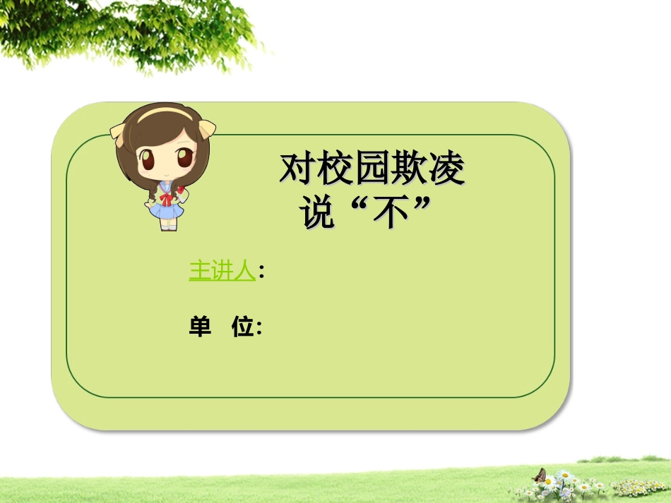 向校园欺凌说不PPT培训课件_第1页