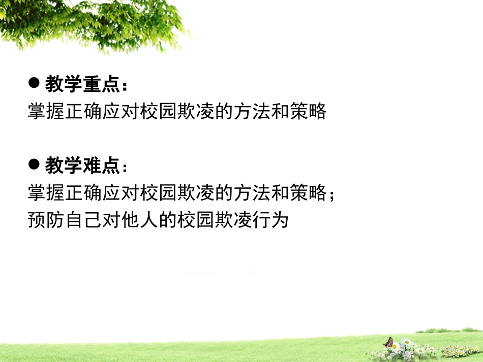 向校园欺凌说不PPT培训课件_第3页