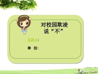 向校园欺凌说不PPT培训课件