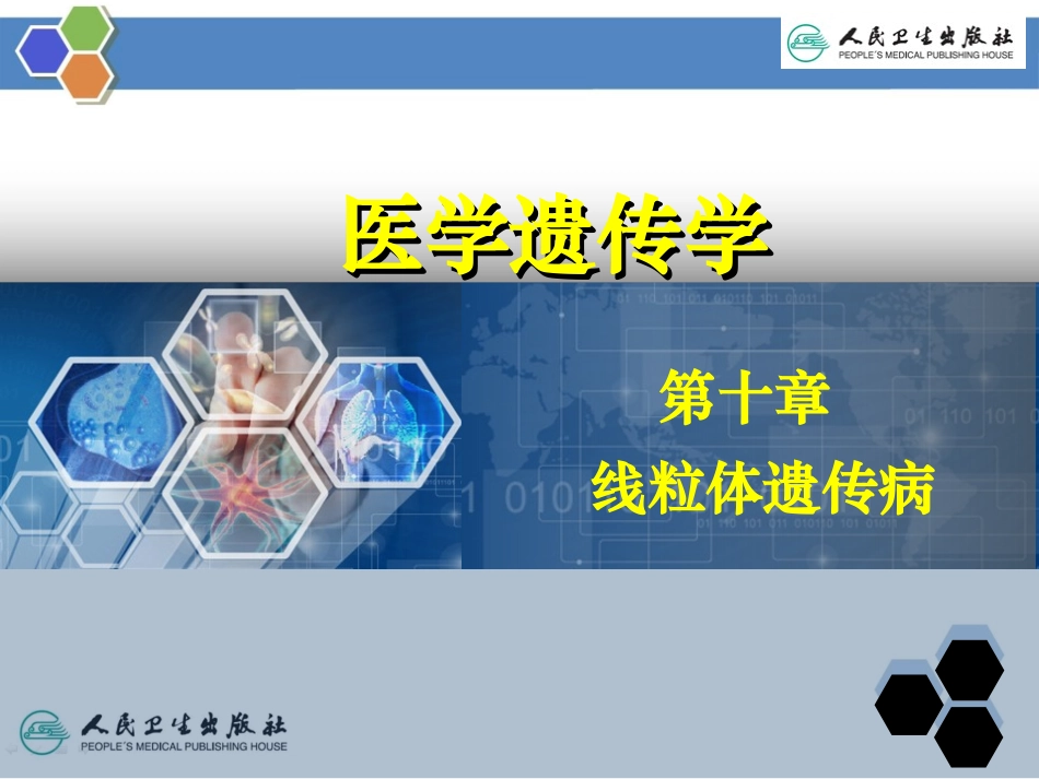 线粒体遗传病PPT培训课件_第1页