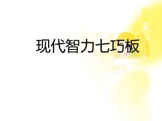 现代智力七巧板PPT培训课件