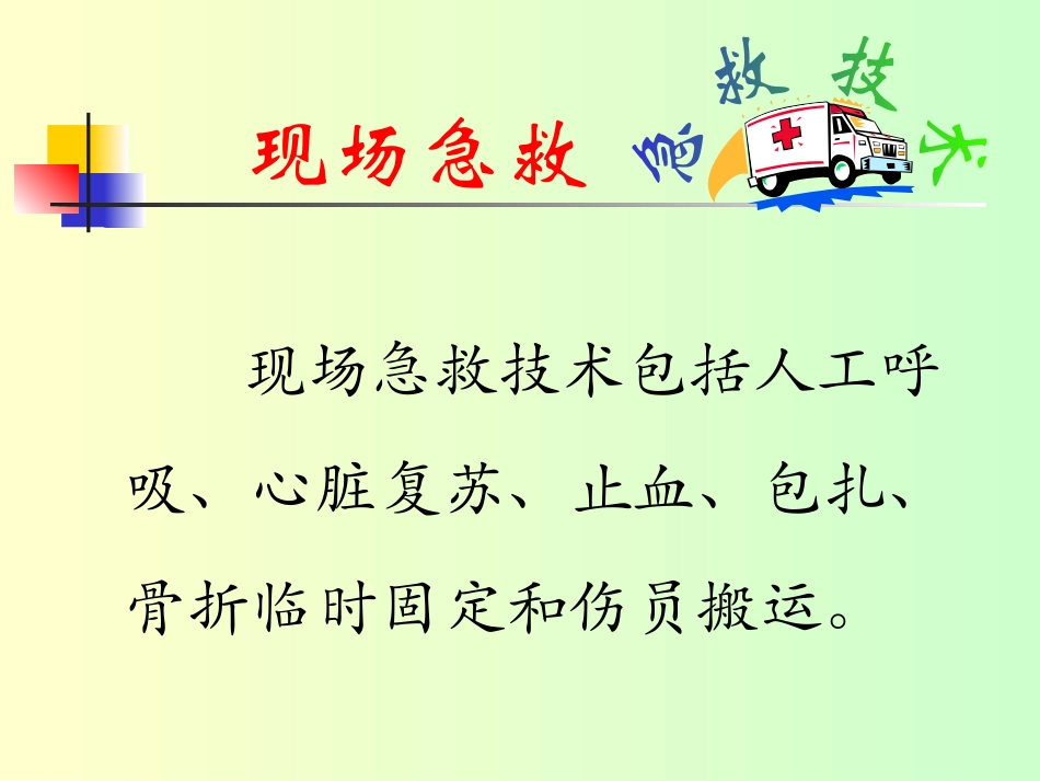 现场急救教案PPT培训课件_第2页