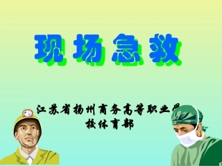 现场急救教案PPT培训课件