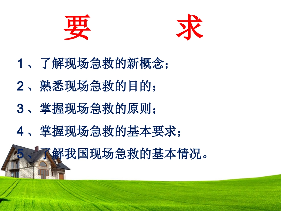 现场急救概述PPT培训课件_第2页