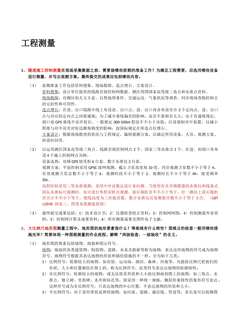 2024年注册测绘师考试测绘案例分析笔记背诵版_第1页