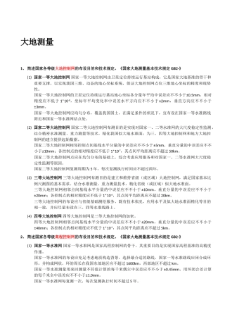 2024年注册测绘师考试测绘案例分析笔记背诵版报告