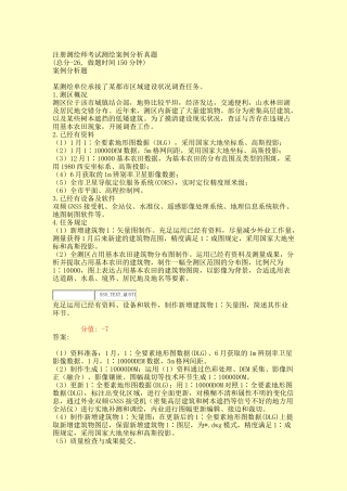 2024年注册测绘师考试测绘案例分析真题真题含答案与解析交互
