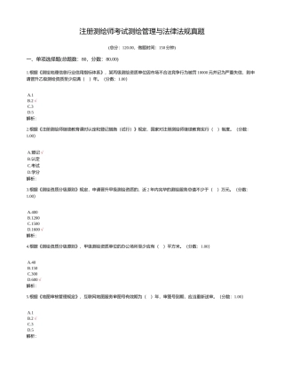 2024年注册测绘师考试测绘管理与法律法规真题