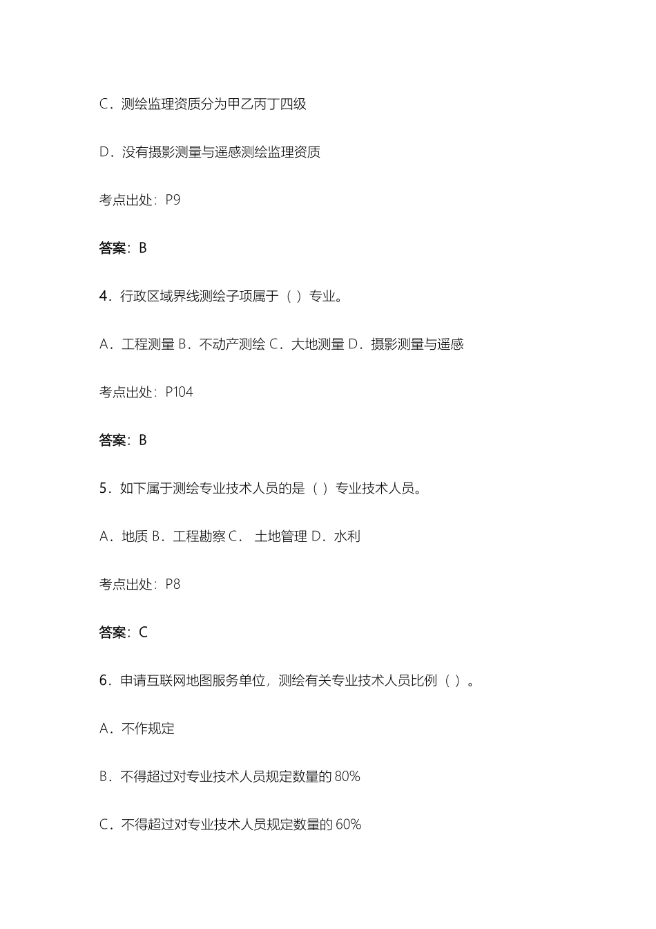 2024年注册测绘师考试测绘管理与法律法规真题及答案_第2页