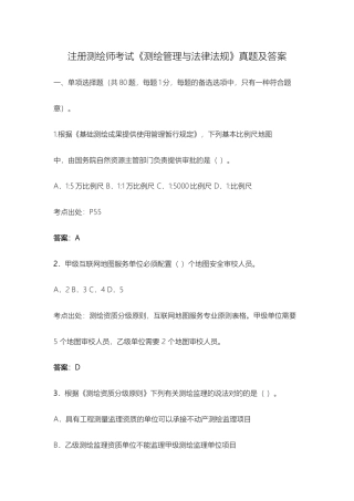 2024年注册测绘师考试测绘管理与法律法规真题及答案
