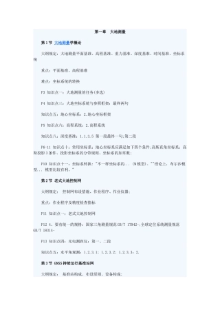 2024年注册测绘师能力考试要点总结