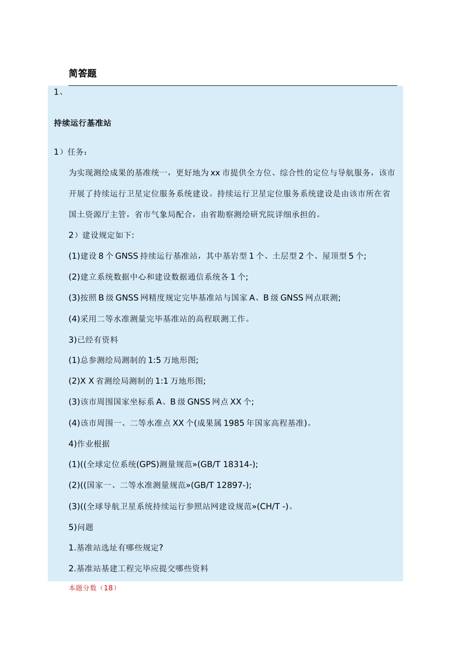 2024年注册测绘师试题与答案_第1页