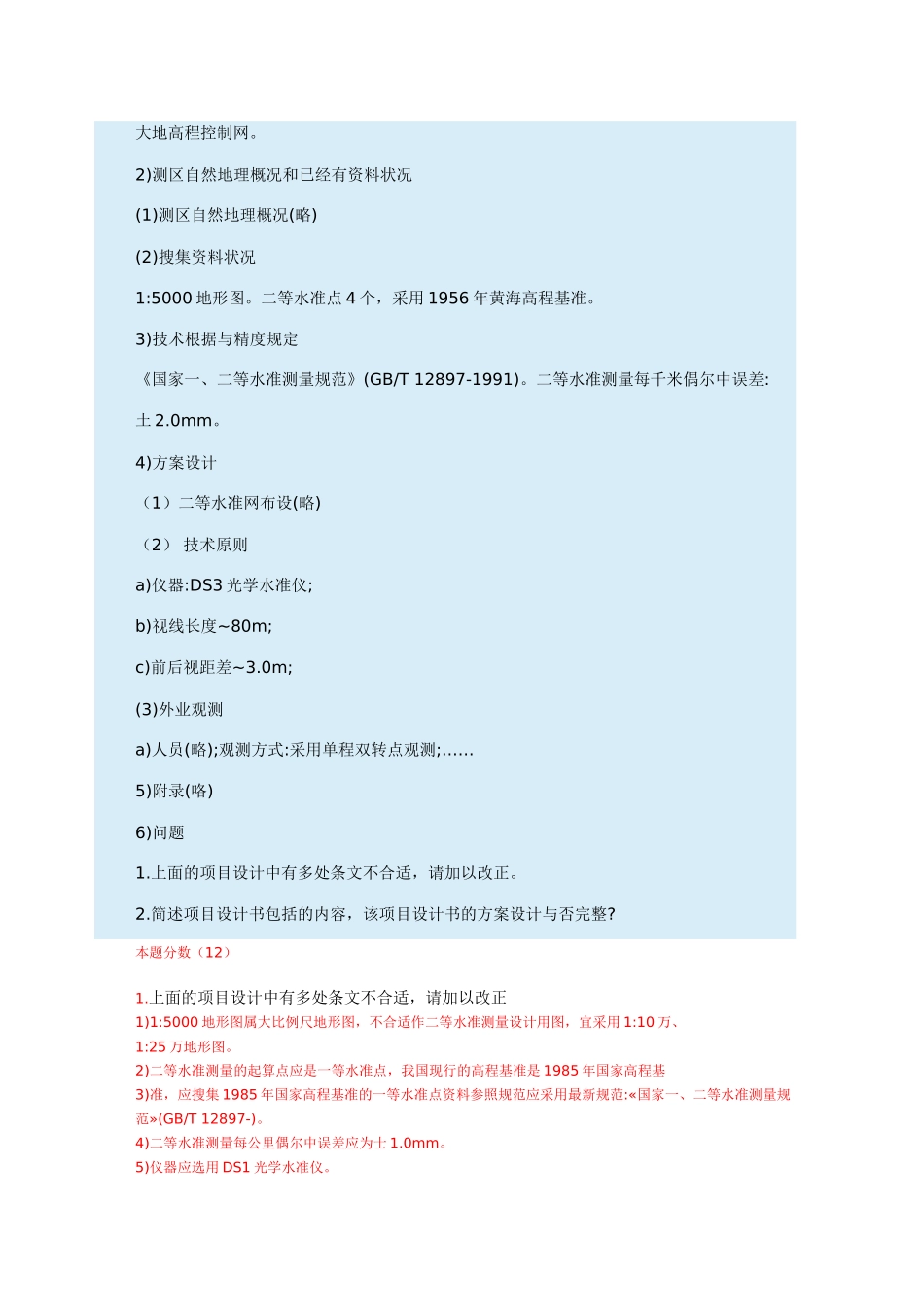 2024年注册测绘师试题与答案_第3页