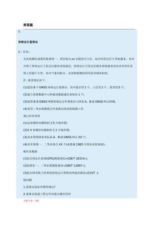 2024年注册测绘师试题与答案