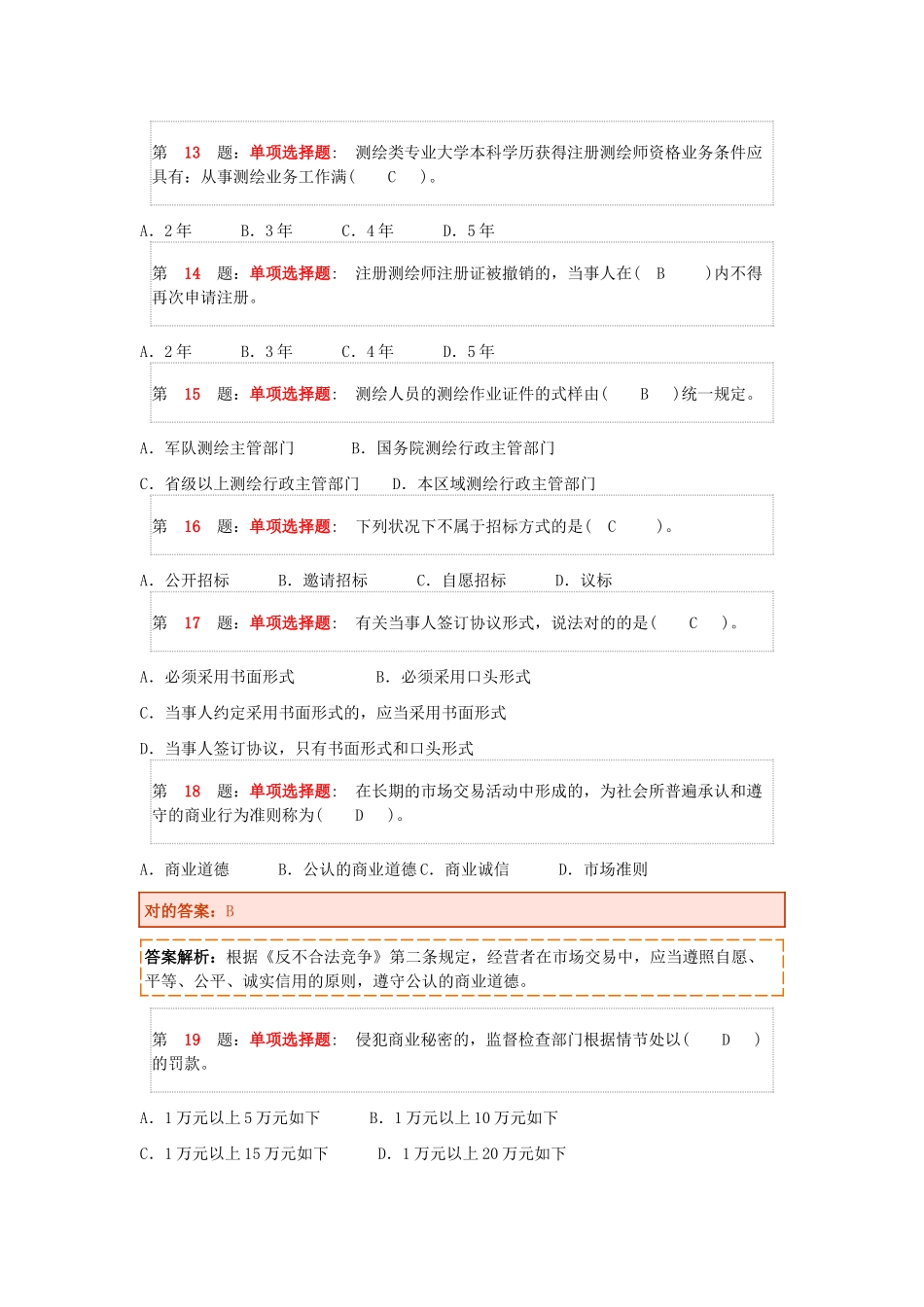 2024年注册测绘师押题卷_第3页